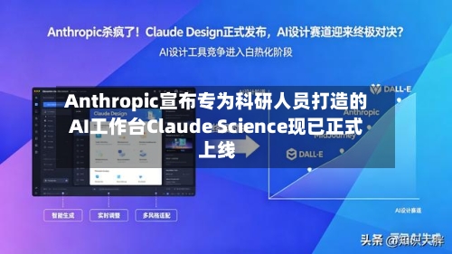 Anthropic宣布专为科研人员打造的AI工作台Claude Science现已正式上线