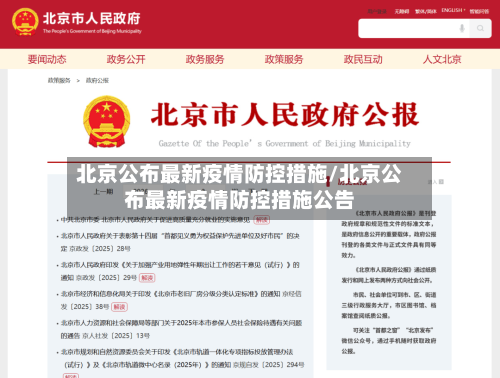 北京公布最新疫情防控措施/北京公布最新疫情防控措施公告
