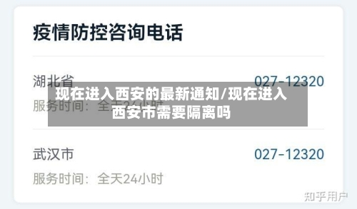 现在进入西安的最新通知/现在进入西安市需要隔离吗