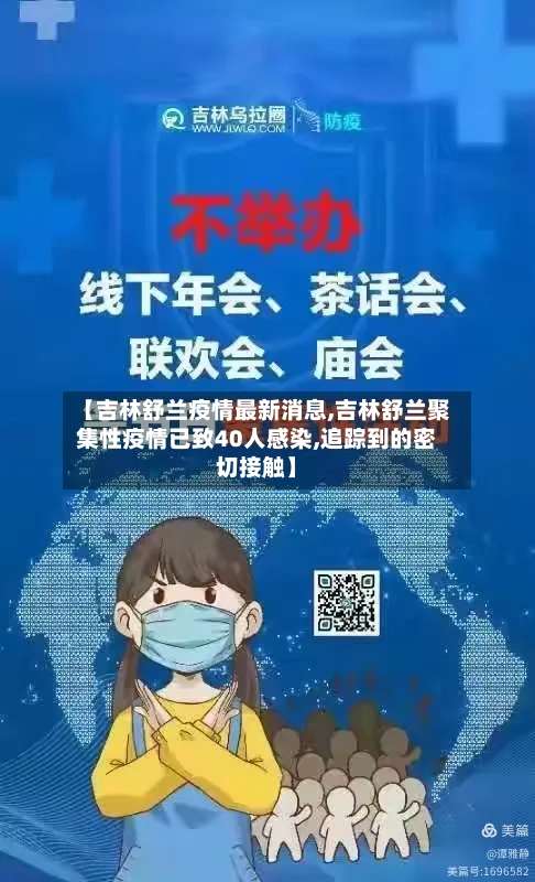 【吉林舒兰疫情最新消息,吉林舒兰聚集性疫情已致40人感染,追踪到的密切接触】-第3张图片