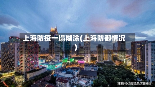 上海防疫一塌糊涂(上海防御情况)-第3张图片