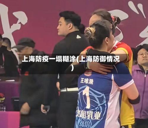 上海防疫一塌糊涂(上海防御情况)-第2张图片