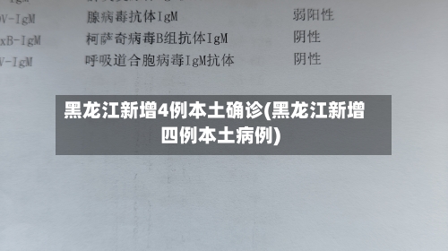 黑龙江新增4例本土确诊(黑龙江新增四例本土病例)-第2张图片