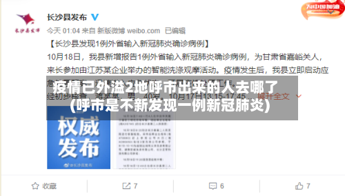 疫情已外溢2地呼市出来的人去哪了(呼市是不新发现一例新冠肺炎)-第2张图片