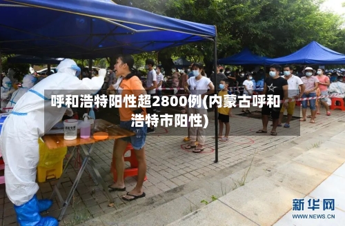 呼和浩特阳性超2800例(内蒙古呼和浩特市阳性)