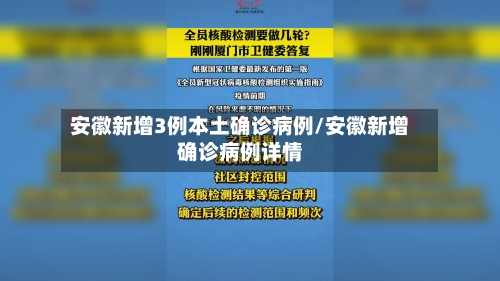 安徽新增3例本土确诊病例/安徽新增确诊病例详情