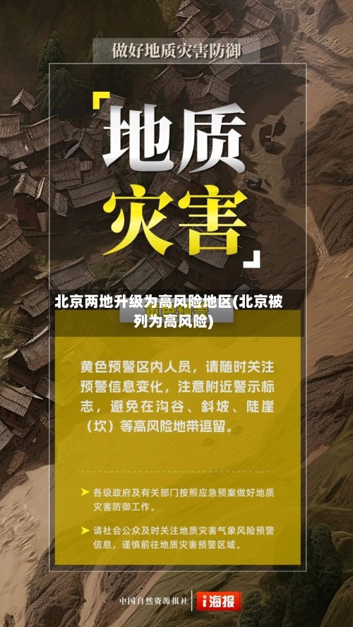 北京两地升级为高风险地区(北京被列为高风险)-第3张图片