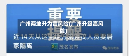 广州两地升为高风险(广州升级高风险)