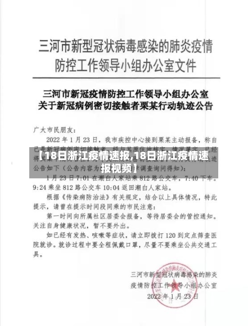 【18日浙江疫情速报,18日浙江疫情速报视频】-第2张图片