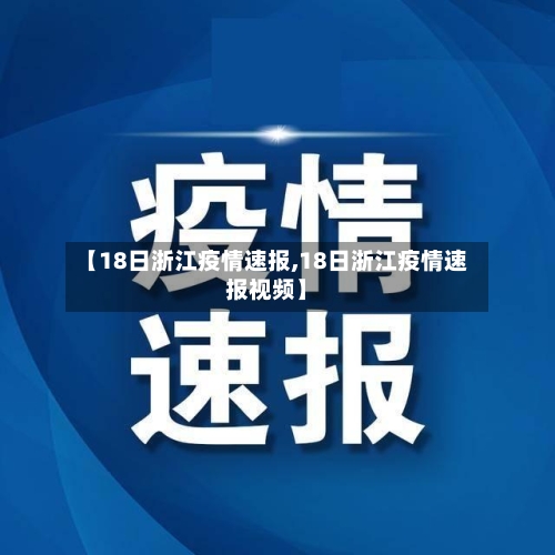 【18日浙江疫情速报,18日浙江疫情速报视频】