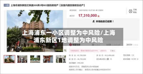 上海浦东一小区调整为中风险/上海浦东新区1地调整为中风险-第2张图片