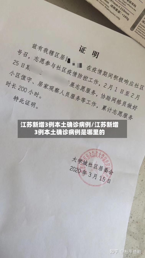 江苏新增3例本土确诊病例/江苏新增3例本土确诊病例是哪里的-第3张图片