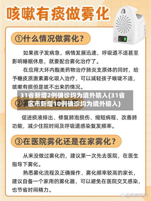 31省新增2例确诊均为境外输入(31省区市新增10例确诊均为境外输入)-第2张图片