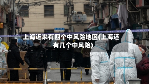 上海近来有四个中风险地区(上海还有几个中风险)