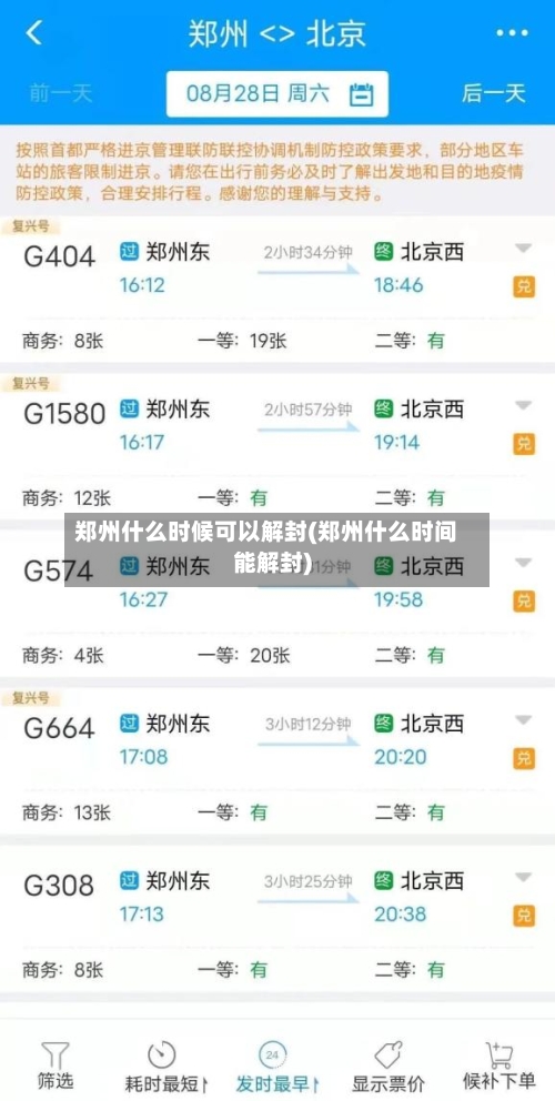 郑州什么时候可以解封(郑州什么时间能解封)