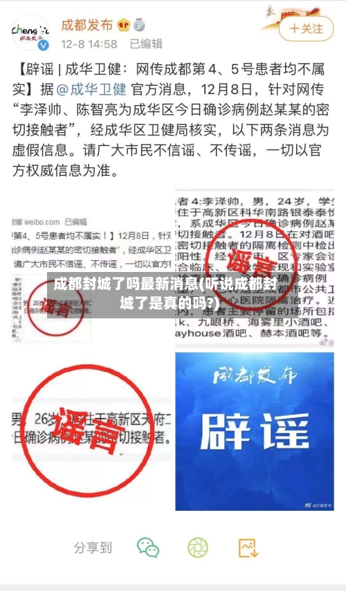 成都封城了吗最新消息(听说成都封城了是真的吗?)-第3张图片