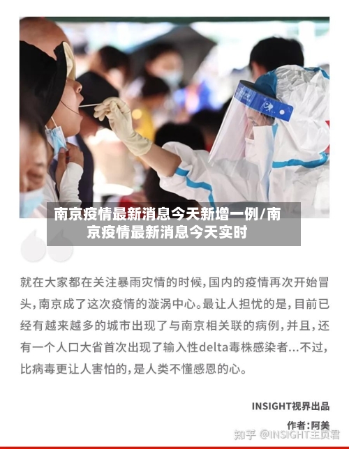 南京疫情最新消息今天新增一例/南京疫情最新消息今天实时-第2张图片