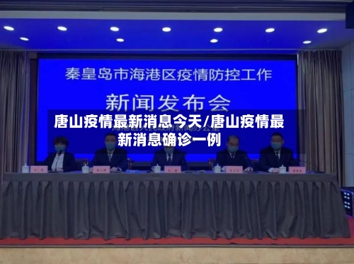 唐山疫情最新消息今天/唐山疫情最新消息确诊一例