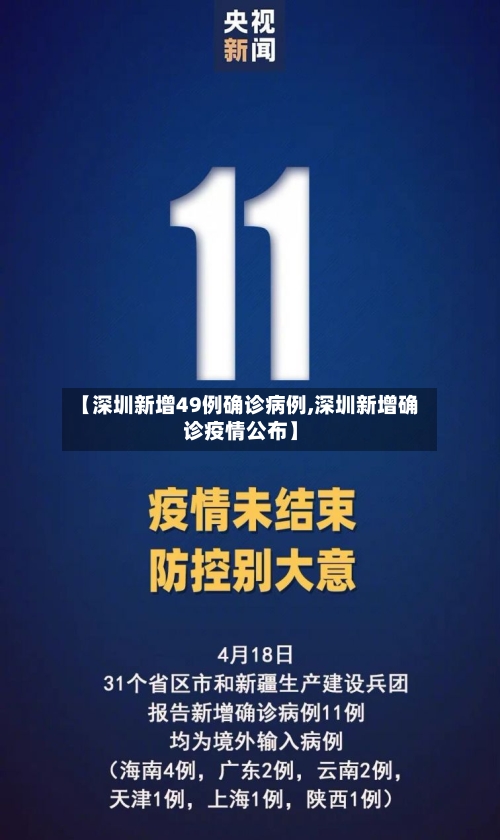 【深圳新增49例确诊病例,深圳新增确诊疫情公布】-第2张图片
