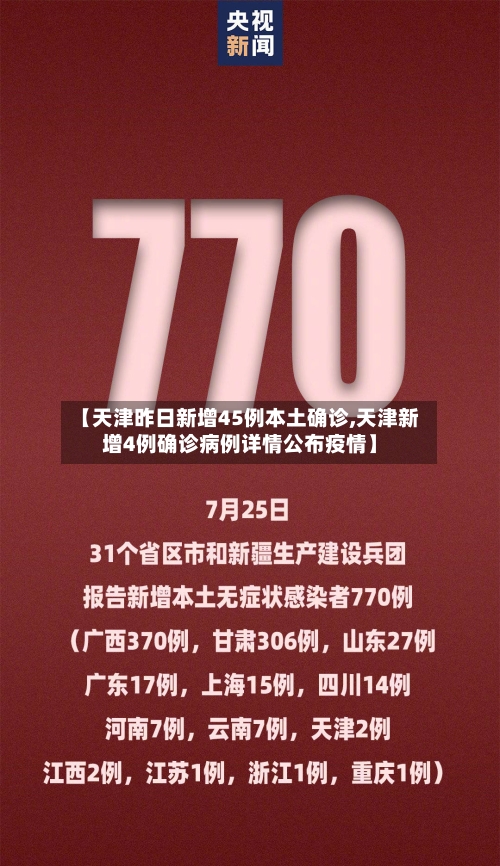 【天津昨日新增45例本土确诊,天津新增4例确诊病例详情公布疫情】