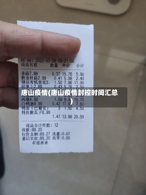 唐山疫情(唐山疫情封控时间汇总)-第2张图片