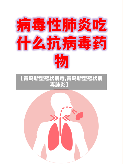 【青岛新型冠状病毒,青岛新型冠状病毒肺炎】