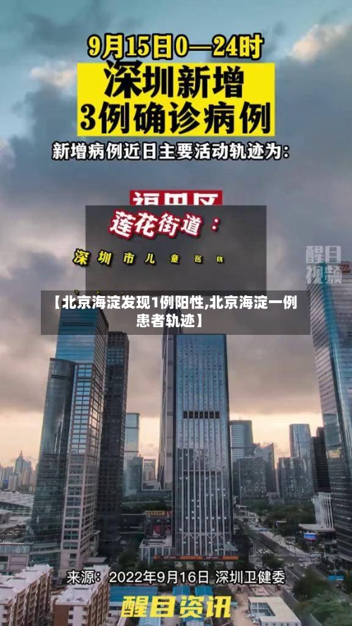 【北京海淀发现1例阳性,北京海淀一例患者轨迹】-第2张图片