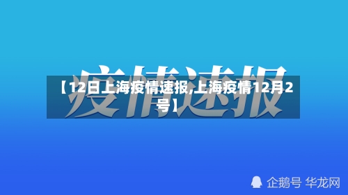 【12日上海疫情速报,上海疫情12月2号】-第3张图片