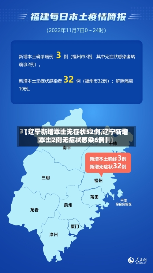 【辽宁新增本土无症状52例,辽宁新增本土2例无症状感染6例】-第2张图片