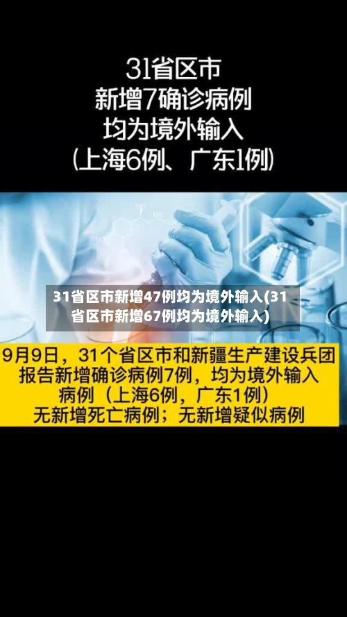 31省区市新增47例均为境外输入(31省区市新增67例均为境外输入)-第2张图片