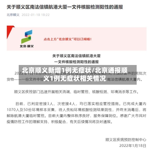 北京顺义新增1例无症状/北京通报顺义1例无症状相关情况-第2张图片