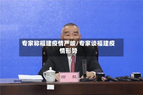 专家称福建疫情严峻/专家谈福建疫情形势-第2张图片