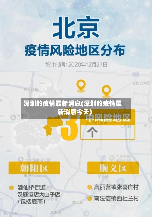 深圳的疫情最新消息(深圳的疫情最新消息今天)