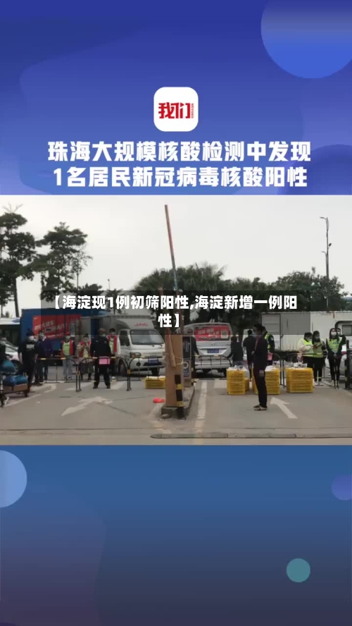 【海淀现1例初筛阳性,海淀新增一例阳性】