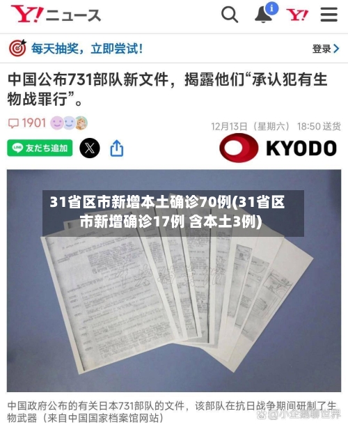 31省区市新增本土确诊70例(31省区市新增确诊17例 含本土3例)