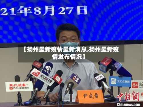 【扬州最新疫情最新消息,扬州最新疫情发布情况】-第2张图片