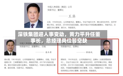 深铁集团迎人事变动，黄力平升任董事长，总经理岗位暂空缺-第2张图片
