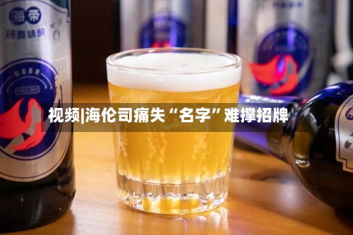 视频|海伦司痛失“名字”难撑招牌-第2张图片