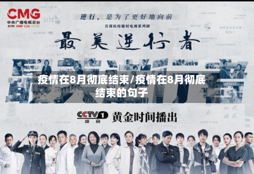 疫情在8月彻底结束/疫情在8月彻底结束的句子-第3张图片