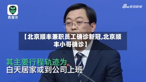 【北京顺丰兼职员工确诊新冠,北京顺丰小哥确诊】-第3张图片