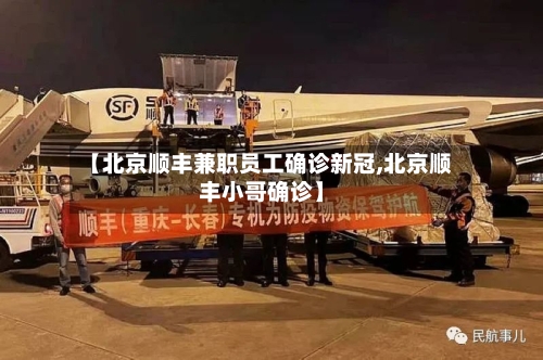 【北京顺丰兼职员工确诊新冠,北京顺丰小哥确诊】-第2张图片
