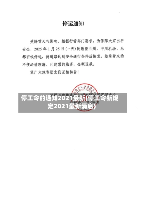 停工令的通知2021最新(停工令新规定2021最新消息)-第2张图片