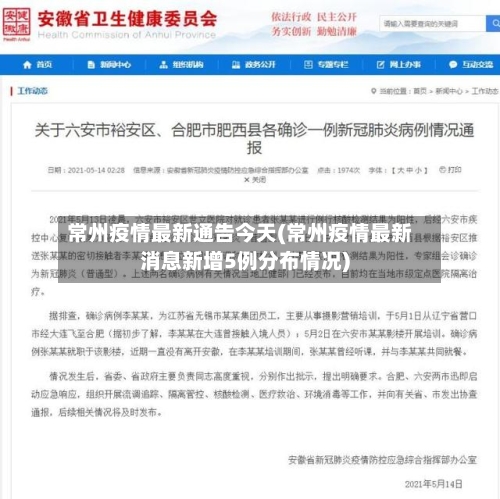 常州疫情最新通告今天(常州疫情最新消息新增5例分布情况)