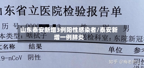 山东泰安新增3例阳性感染者/泰安新增一例肺炎-第2张图片