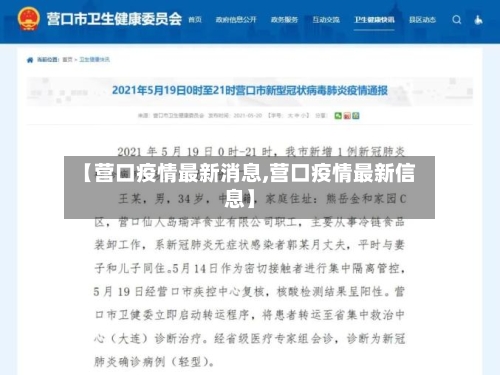 【营口疫情最新消息,营口疫情最新信息】