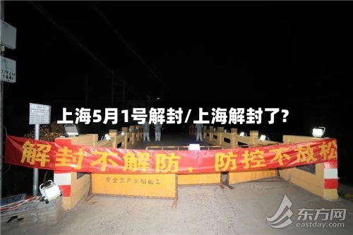 上海5月1号解封/上海解封了?-第2张图片