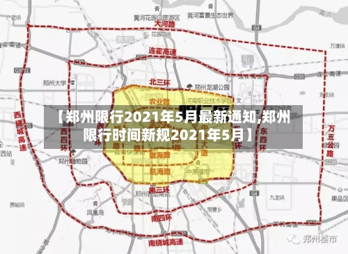 【郑州限行2021年5月最新通知,郑州限行时间新规2021年5月】-第3张图片