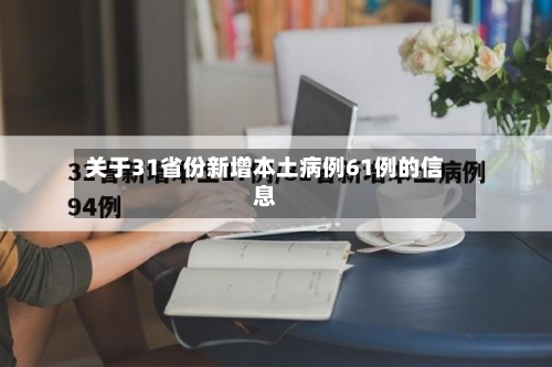 关于31省份新增本土病例61例的信息