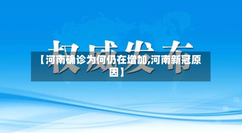 【河南确诊为何仍在增加,河南新冠原因】-第3张图片