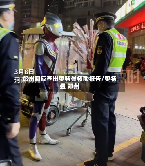 郑州回应查出奥特曼核酸报告/奥特曼 郑州-第2张图片